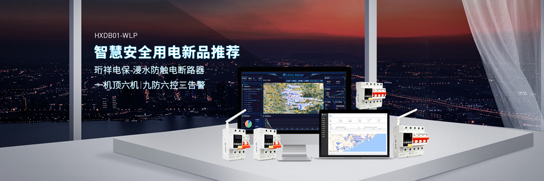 珩祥电保智能断路器厂家 珩祥电保智能断路器厂家