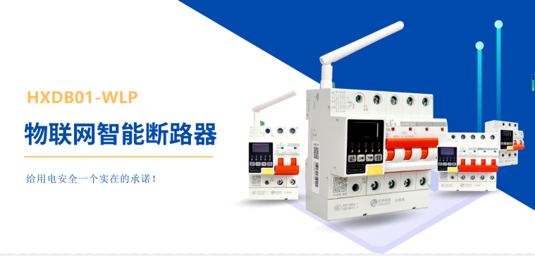 电保智能断路器 电保智能断路器